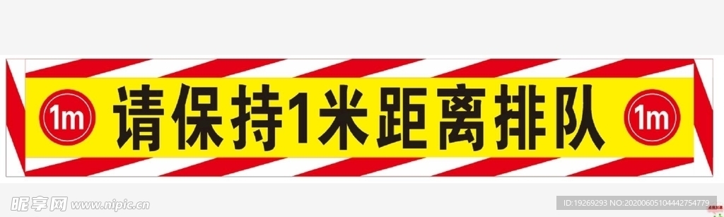 请保持1米的距离