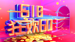 618狂欢GO