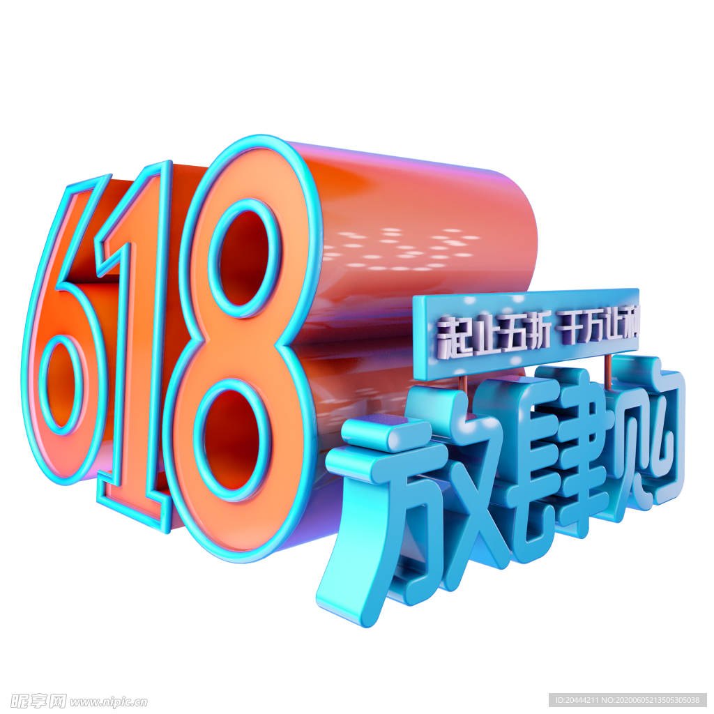 618放肆购