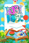 你好夏天