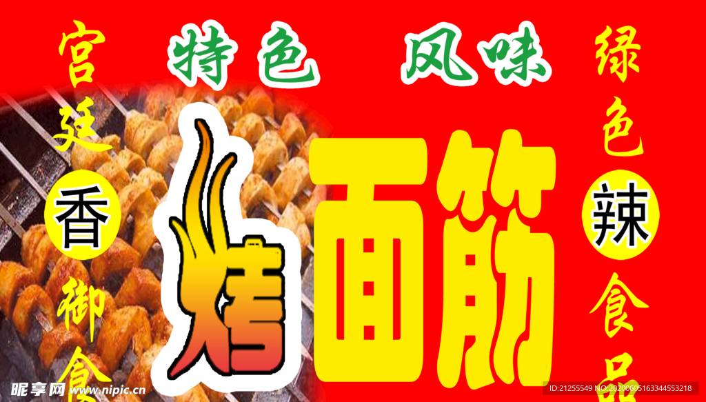 烤面筋广告