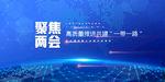聚焦两会