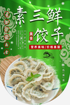 素三鲜饺子图片