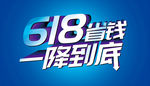 618省钱一降到底素材下载