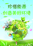 珍惜资源海报