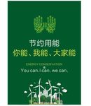 节约用能宣传海报