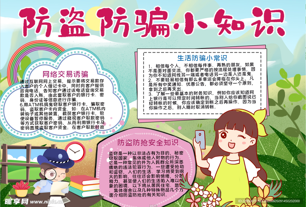 防骗小报