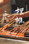 烧烤海报