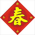 春字