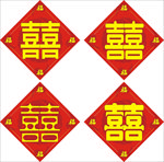 喜字
