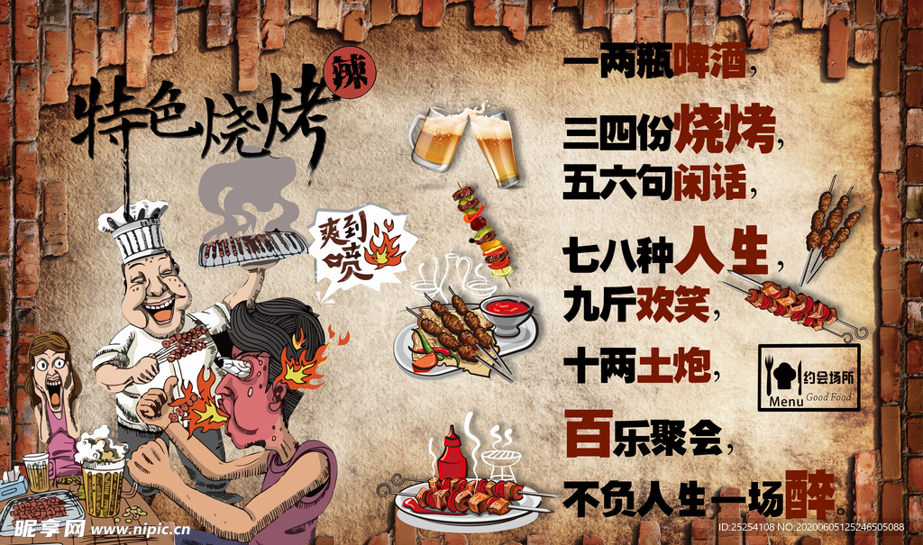 特色烧烤