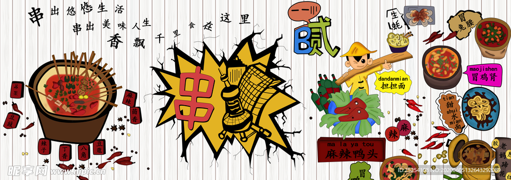 串串背景墙