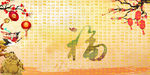 百福