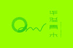 华溢青木