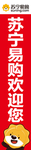 苏宁易购竖幅