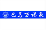 巴马万福泉