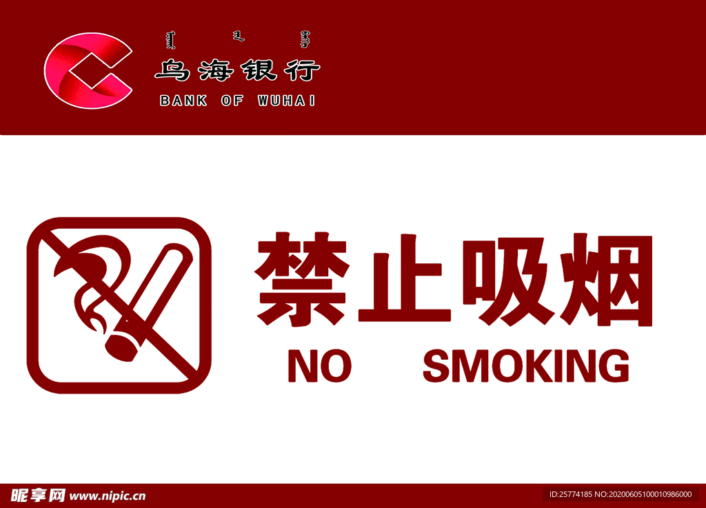 禁止吸烟标志