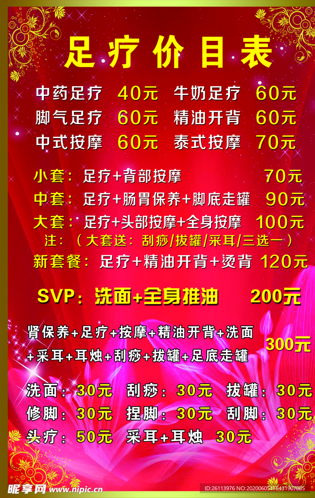 足疗价格表