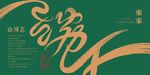 茶香粽意 端午安康