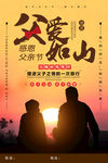 创意剪影父亲节温馨公益海报