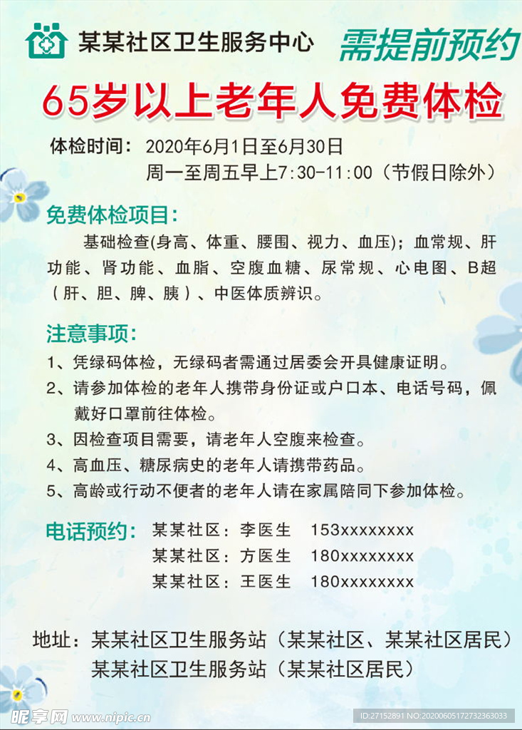 65岁以上老年人免费体检