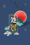 处暑