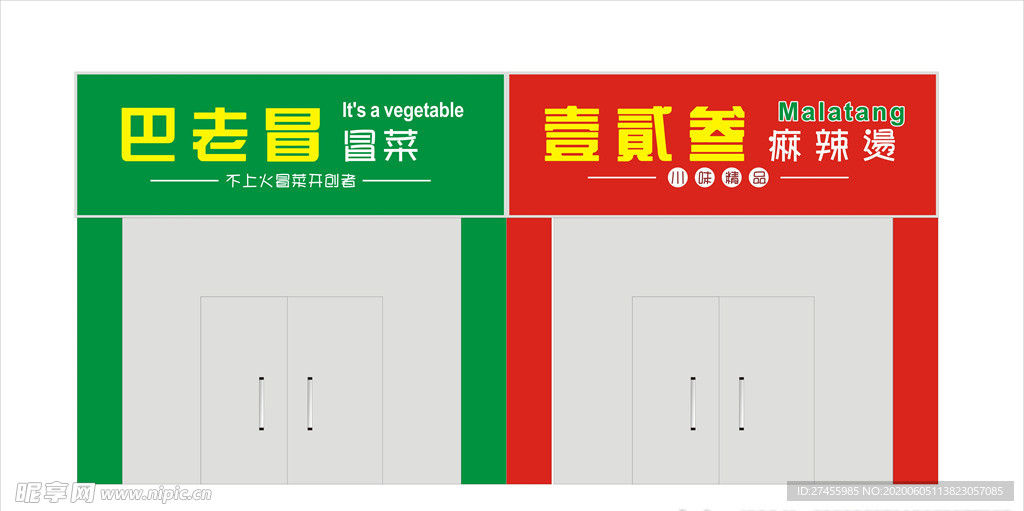 冒菜招牌设计