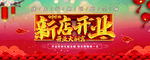 新店开业