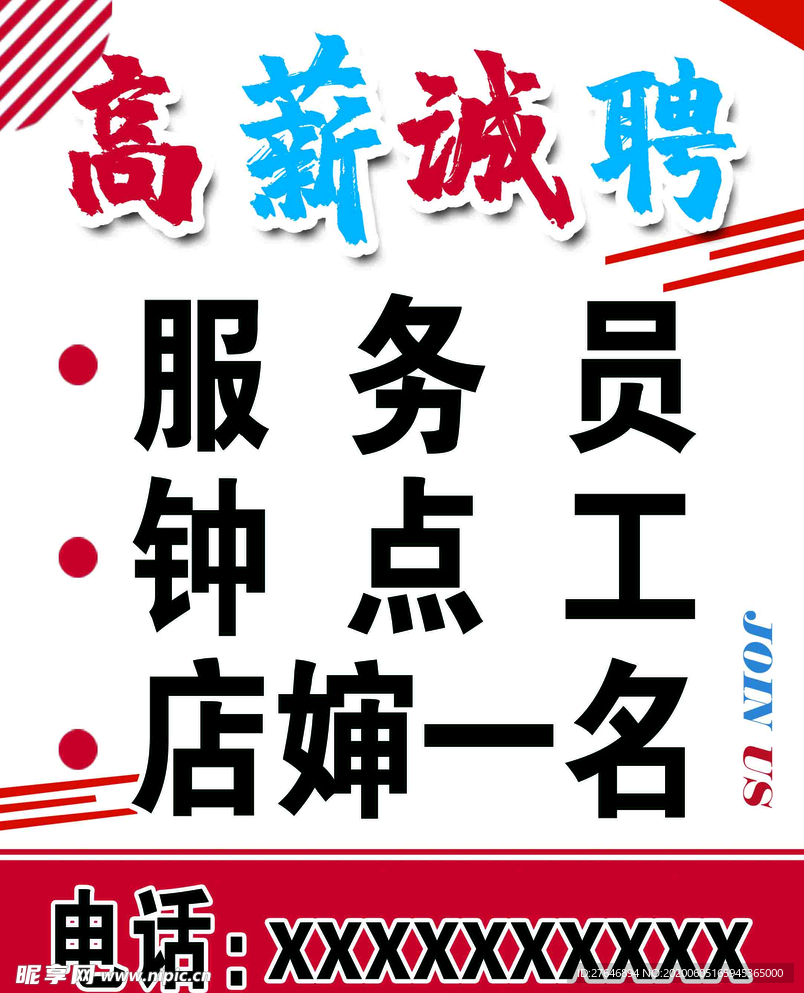 诚聘