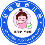 请防护 不恐慌