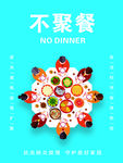 不聚餐