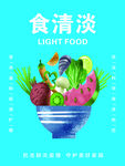 食清淡