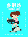 多锻炼