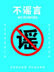不谣言