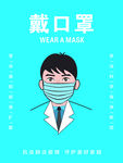 戴口罩