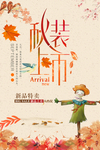枫叶秋季热销海报