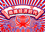 地摊海报