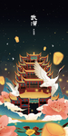 中国风插画黄鹤楼