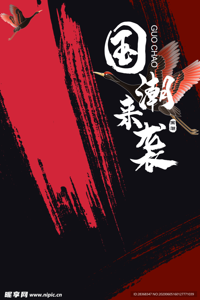 国潮素材