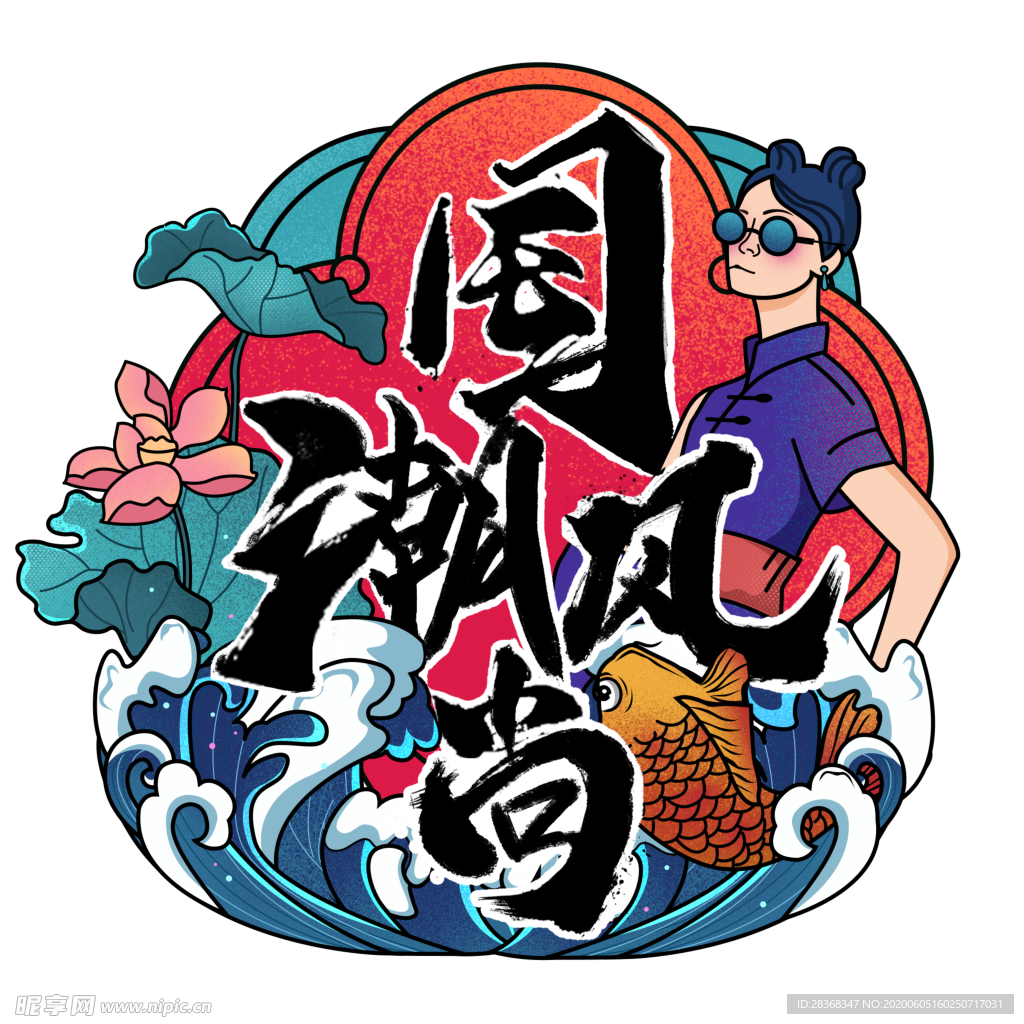 国潮素材