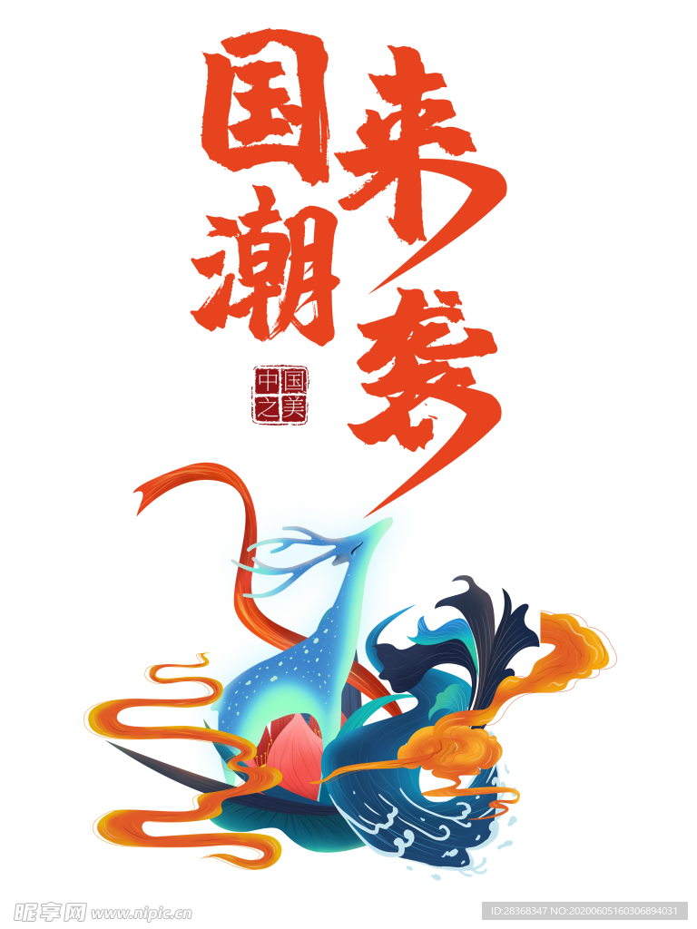 国潮素材