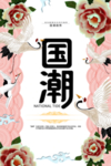 国潮素材