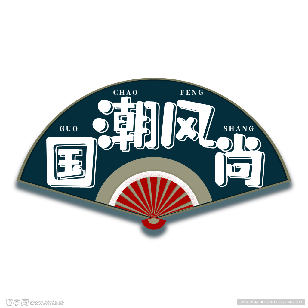 国潮素材