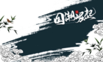国潮素材