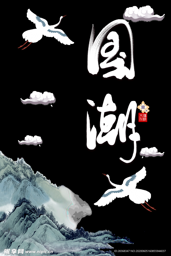 国潮素材