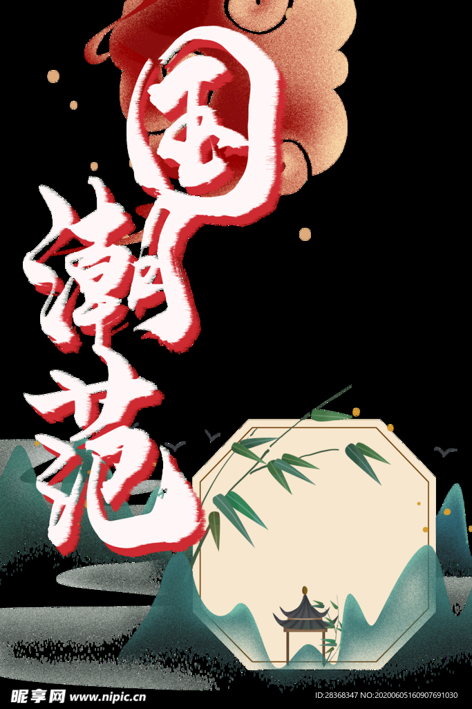 国潮素材