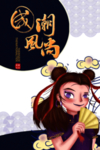 国潮素材