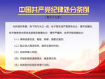 党建 党纪
