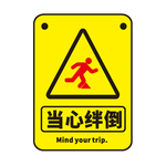 当心绊倒
