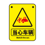 当心车辆